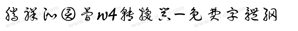 腾祥沁圆简w4转换器字体转换