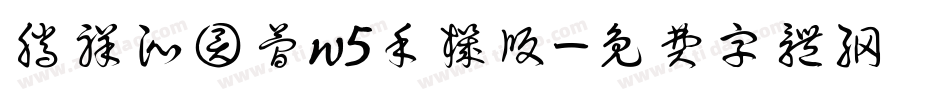 腾祥沁圆简w5手机版字体转换