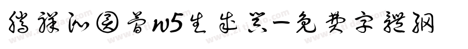 腾祥沁圆简w5生成器字体转换
