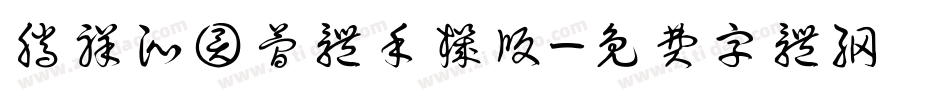腾祥沁圆简体手机版字体转换