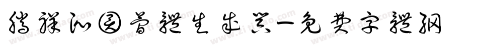 腾祥沁圆简体生成器字体转换
