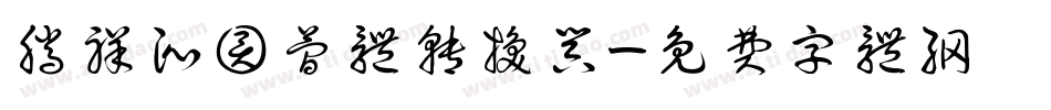 腾祥沁圆简体转换器字体转换