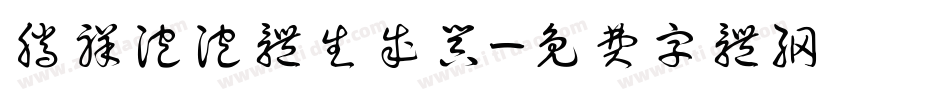 腾祥泡泡体生成器字体转换