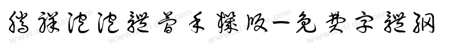 腾祥泡泡体简手机版字体转换