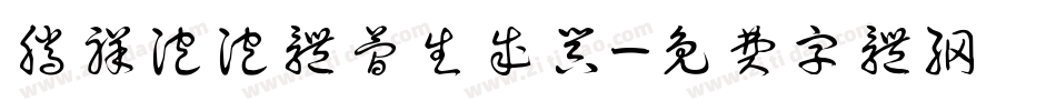 腾祥泡泡体简生成器字体转换