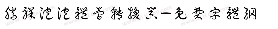 腾祥泡泡体简转换器字体转换