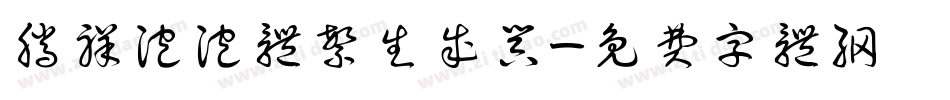 腾祥泡泡体繁生成器字体转换