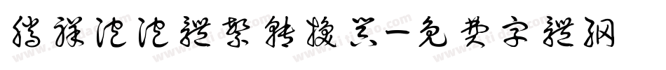 腾祥泡泡体繁转换器字体转换