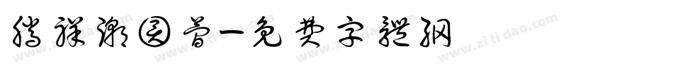 腾祥潮圆简字体转换
