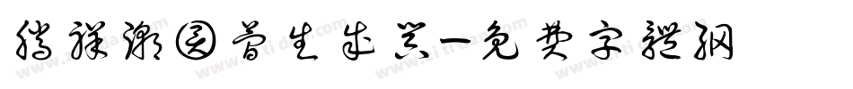 腾祥潮圆简生成器字体转换