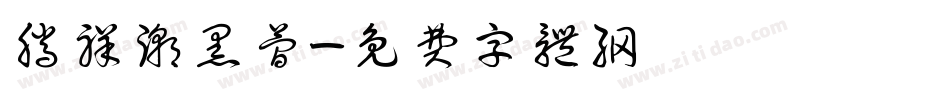 腾祥潮黑简字体转换