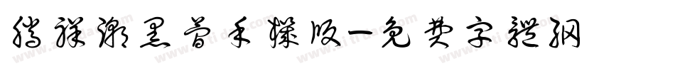 腾祥潮黑简手机版字体转换