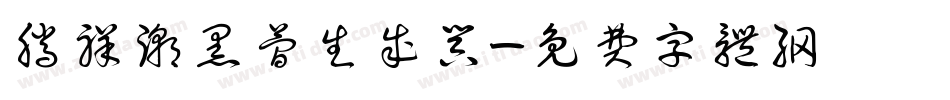 腾祥潮黑简生成器字体转换