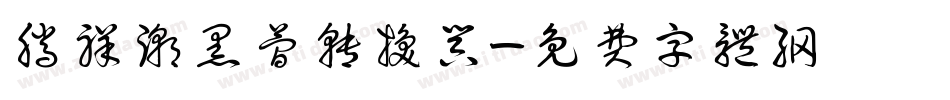 腾祥潮黑简转换器字体转换