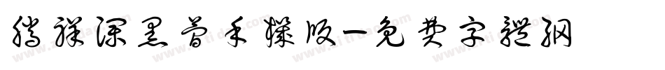 腾祥澜黑简手机版字体转换