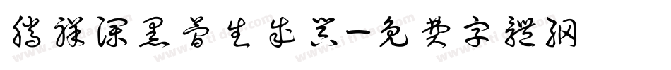 腾祥澜黑简生成器字体转换