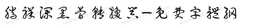 腾祥澜黑简转换器字体转换