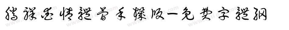 腾祥爱情体简手机版字体转换