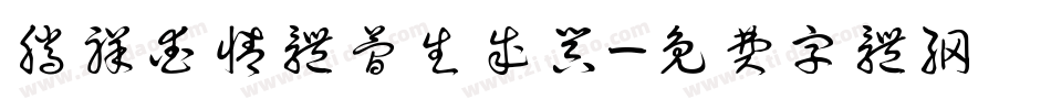 腾祥爱情体简生成器字体转换