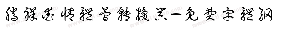 腾祥爱情体简转换器字体转换