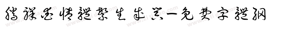 腾祥爱情体繁生成器字体转换