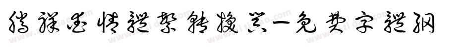腾祥爱情体繁转换器字体转换