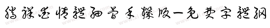 腾祥爱情体细简手机版字体转换