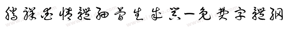 腾祥爱情体细简生成器字体转换