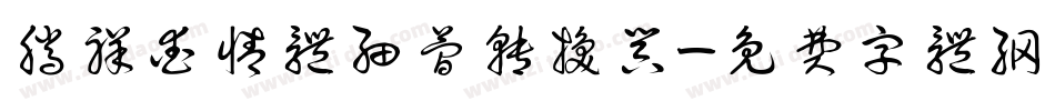腾祥爱情体细简转换器字体转换