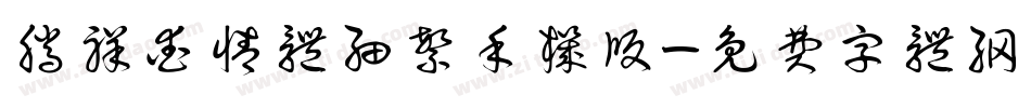 腾祥爱情体细繁手机版字体转换