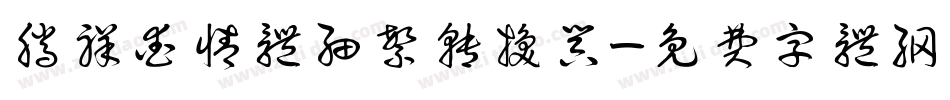 腾祥爱情体细繁转换器字体转换