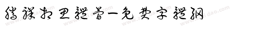腾祥相思体简字体转换