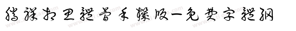 腾祥相思体简手机版字体转换