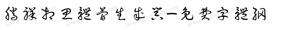 腾祥相思体简生成器字体转换