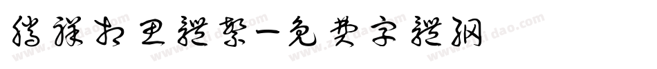 腾祥相思体繁字体转换