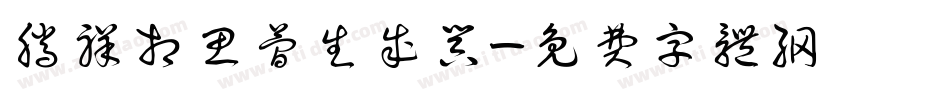 腾祥相思简生成器字体转换