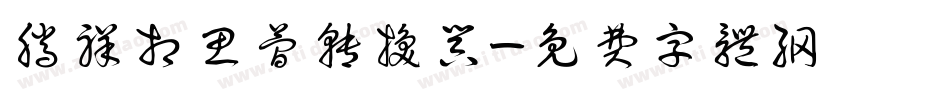 腾祥相思简转换器字体转换