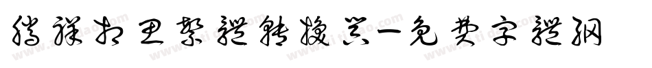 腾祥相思繁体转换器字体转换