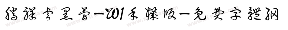 腾祥睿黑简-W1手机版字体转换