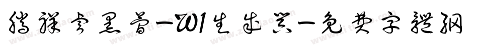 腾祥睿黑简-W1生成器字体转换