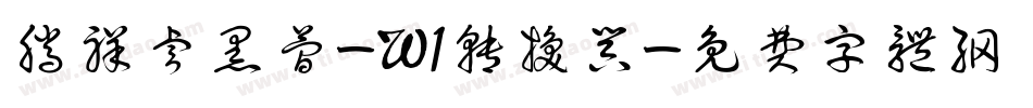腾祥睿黑简-W1转换器字体转换
