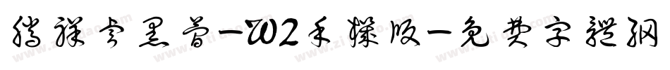 腾祥睿黑简-W2手机版字体转换