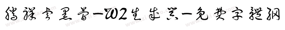 腾祥睿黑简-W2生成器字体转换