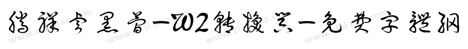 腾祥睿黑简-W2转换器字体转换