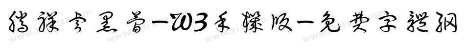 腾祥睿黑简-W3手机版字体转换