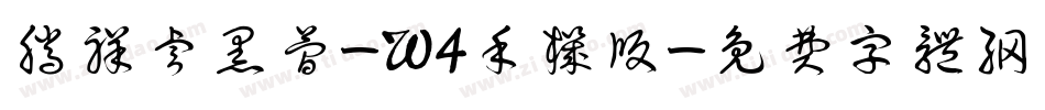 腾祥睿黑简-W4手机版字体转换