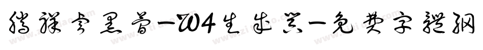 腾祥睿黑简-W4生成器字体转换