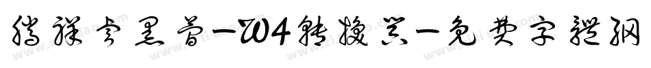 腾祥睿黑简-W4转换器字体转换