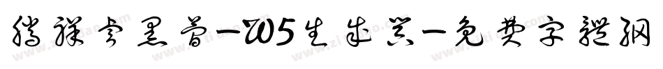 腾祥睿黑简-W5生成器字体转换