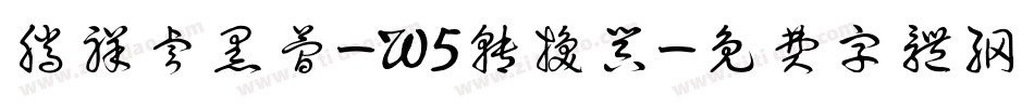 腾祥睿黑简-W5转换器字体转换